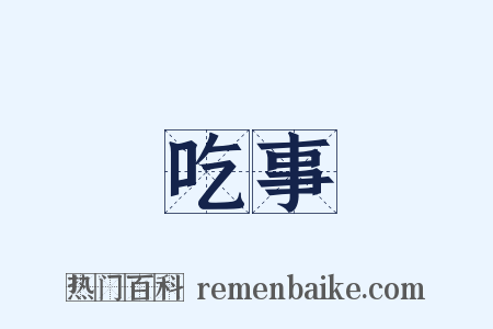 吃事是什么意思的图片